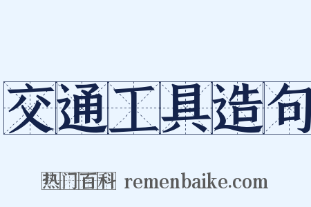 交通工具造句是什么意思的图片